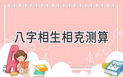 八字相生相克测算-图片1