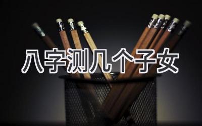 八字测几个子女