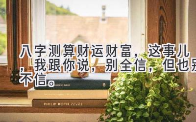 八字测算财运财富，这事儿，我跟你说，别全信，但也别不信。-图片1