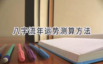 八字流年运势测算方法-图片1