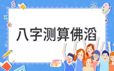 八字测算佛滔-图片1