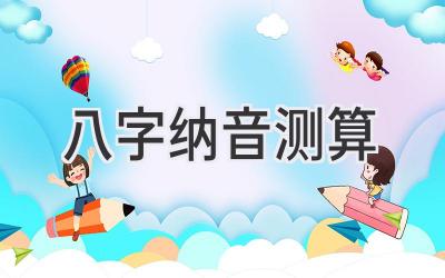 八字纳音测算-图片1