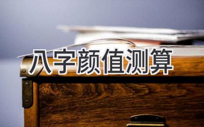 八字颜值测算