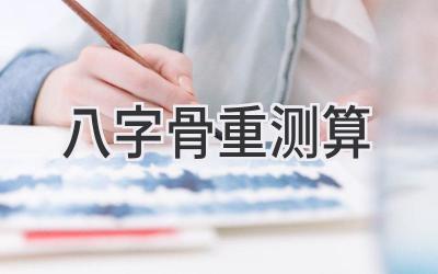 八字骨重测算-图片1
