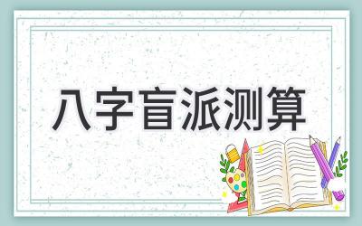 八字盲派测算