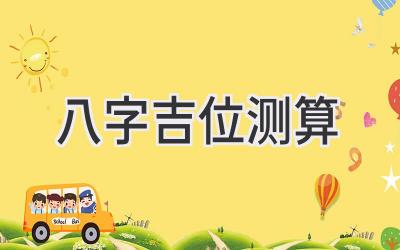 八字吉位测算-图片1