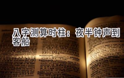 八字测算时柱：夜半钟声到客船