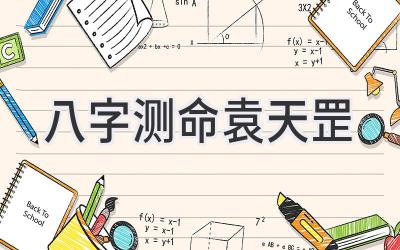 八字测命袁天罡-图片1