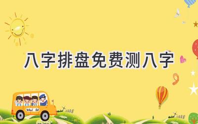 八字排盘免费测八字-图片1