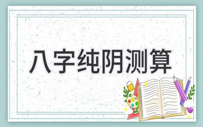 八字纯阴测算-图片1