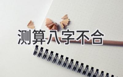测算八字不合-图片1