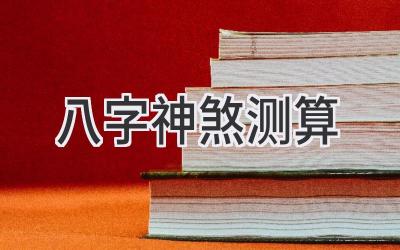 八字神煞测算