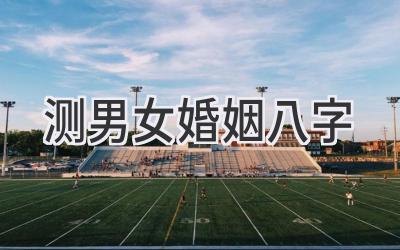 测男女婚姻八字-图片1