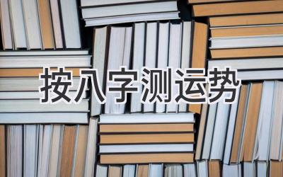 按八字测运势-图片1