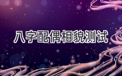 八字配偶相貌测试-图片1