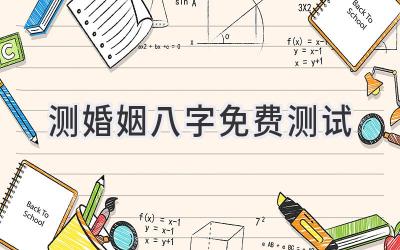 测婚姻八字免费测试-图片1