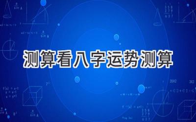 测算看八字运势测算-图片1
