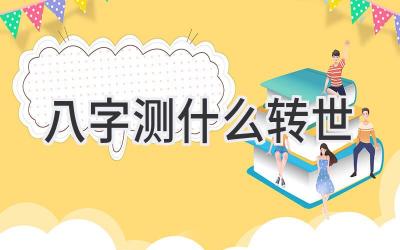 八字测什么转世-图片1