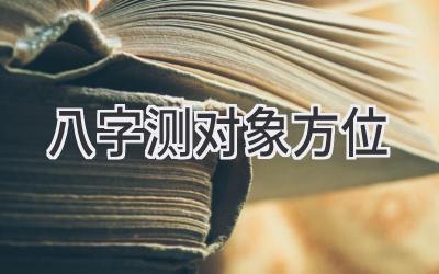 八字测对象方位-图片1