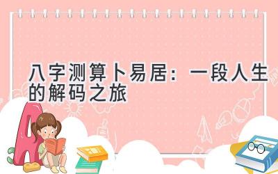 八字测算 卜易居： 一段人生的解码之旅-图片1