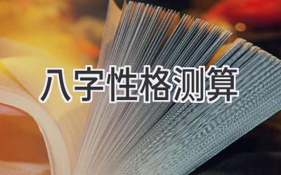 八字性格测算