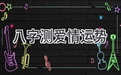 八字测爱情运势-图片1