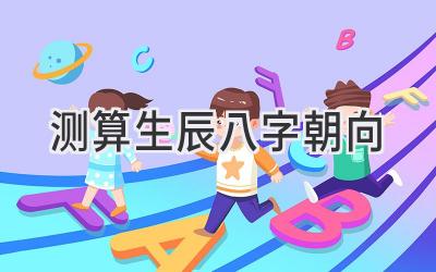 测算生辰八字朝向-图片1