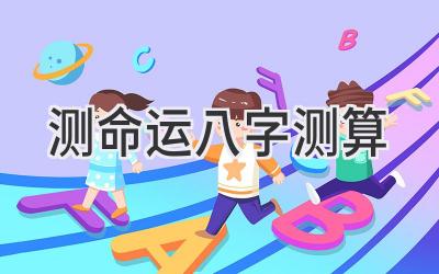 测命运八字测算-图片1