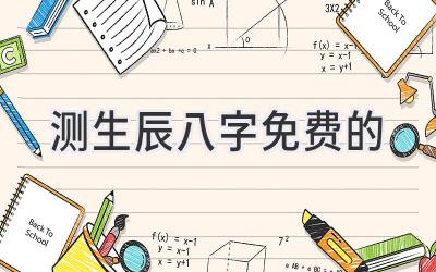 测生辰八字免费的-图片1