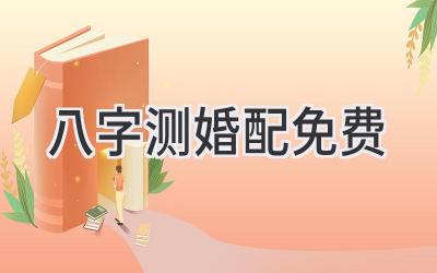 八字测婚配免费-图片1