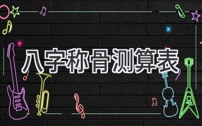 八字称骨测算表-图片1