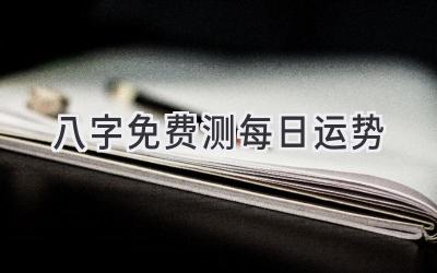 八字免费测每日运势-图片1