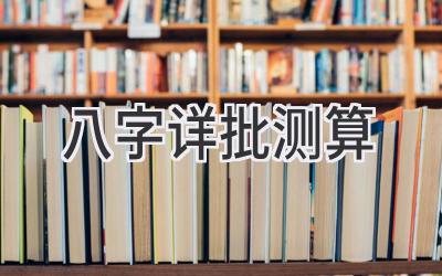 八字详批测算-图片1