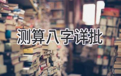 测算八字详批-图片1