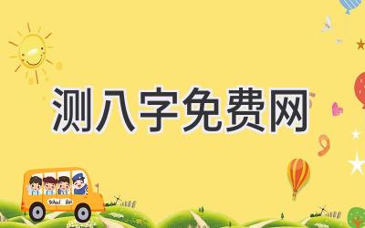 测八字免费网-图片1