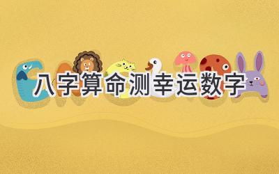 八字算命测幸运数字-图片1