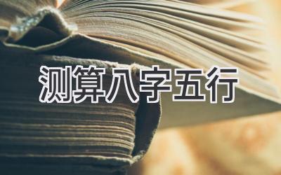 测算八字五行-图片1