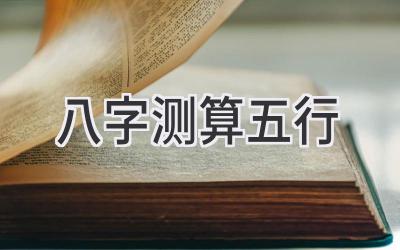 八字测算五行-图片1