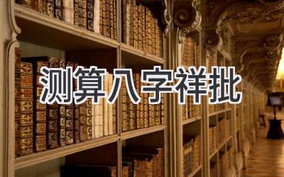 测算八字祥批-图片1