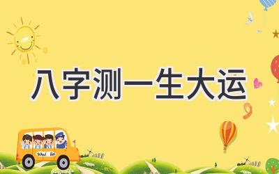 八字测一生大运-图片1