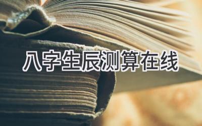 八字生辰测算在线