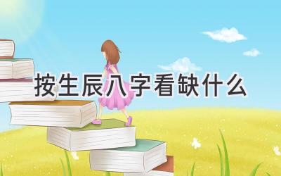 按生辰八字看缺什么-图片1