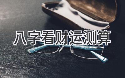 八字看财运测算-图片1