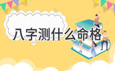 八字测什么命格-图片1
