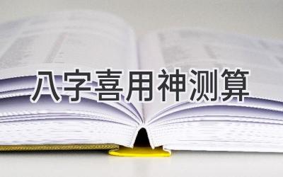 八字喜用神测算-图片1