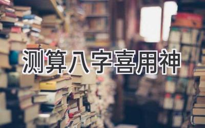 测算八字喜用神-图片1