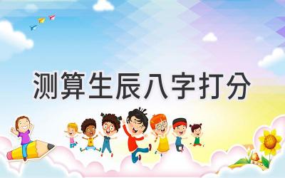 测算生辰八字打分-图片1