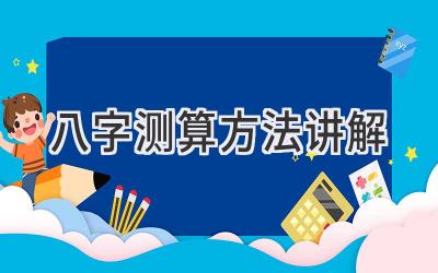 八字测算方法讲解-图片1