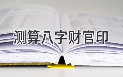 测算八字财官印-图片1