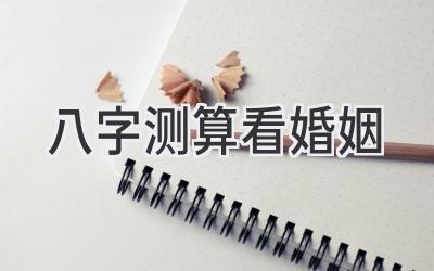 八字测算看婚姻-图片1